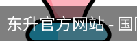 东升官方网站